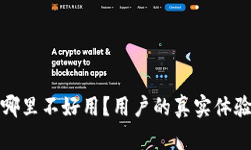TP钱包到底哪里不好用?用户的真实体验与解决方案