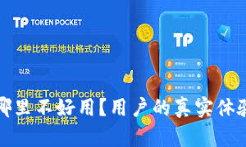 TP钱包到底哪里不好用?用户的真实体验与解决方案