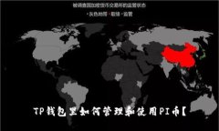 TP钱包里如何管理和使用PI币？