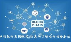 数字人民币钱包的离线模式：你真的了解它的优