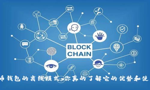 数字人民币钱包的离线模式：你真的了解它的优势和使用场景吗？
