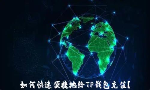 
如何快速便捷地给TP钱包充值？