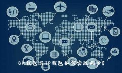 BK钱包与TP钱包如何实现同步？