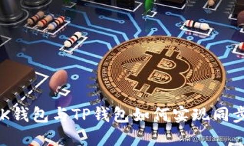 BK钱包与TP钱包如何实现同步？
