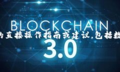 请注意：我无法提供关于具体金融服务或平台的