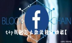 t p钱包怎么激活转账功能？