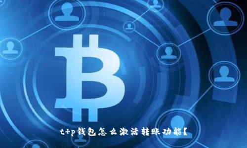t p钱包怎么激活转账功能?