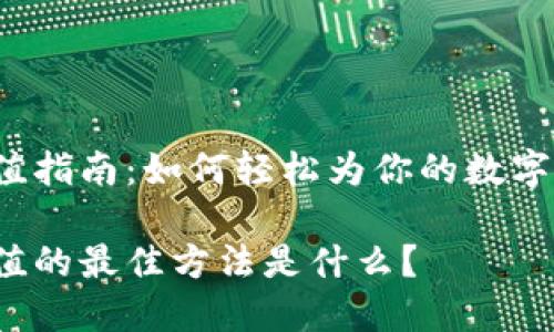 TP钱包充值指南：如何轻松为你的数字资产充值？

TP钱包充值的最佳方法是什么？