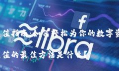 TP钱包充值指南：如何轻松为你的数字资产充值？