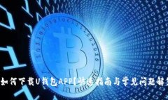  如何下载U钱包APP？快速指南与常见问题解答