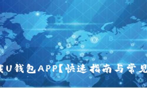  如何下载U钱包APP？快速指南与常见问题解答