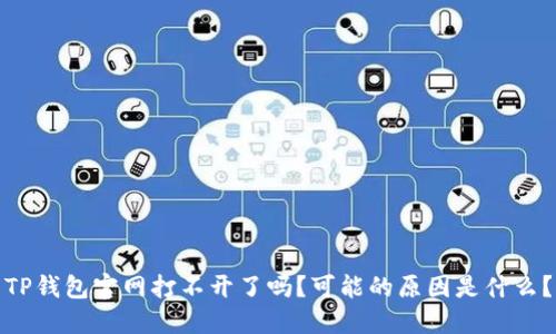 TP钱包官网打不开了吗？可能的原因是什么？