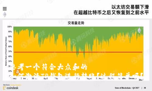 思考一个符合大众和的
如何激活TP钱包进行转账?过程简单吗?