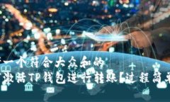 思考一个符合大众和的  如何激活TP钱包进行转账