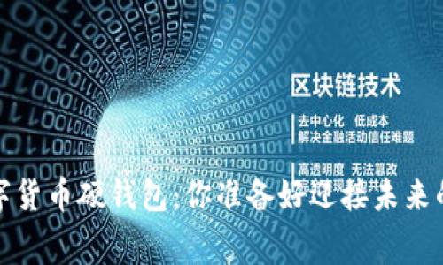  北京冬奥会数字货币硬钱包：你准备好迎接未来的数字消费了吗？