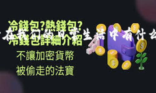 数字钱包机是现代支付科技的一个重要创新，随着移动支付的普及，这种设备越来越受到重视。那么，数字钱包机到底是什么？它在我们的日常生活中有什么具体的用途和优势呢？在这篇文章中，我们将全面探讨数字钱包机的相关知识，希望能让大家更好地理解这个新兴的支付工具。

数字钱包机是什么？它如何改变我们的支付方式？