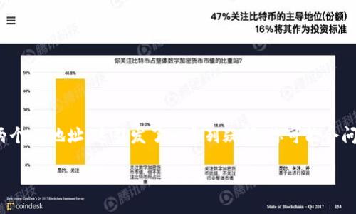 需要更多信息，如果您有特定问题或需要更详细的解释，请告诉我们！这里是一个关于tp钱包的详细介绍。

TP钱包是一个备受瞩目的区块链钱包，用户可以用它方便地管理和交易各种数字资产。最近，有用户发现自己在TP钱包中出现了两个HT地址，这引发了一系列疑问。你可能会问：“为什么我的TP钱包里会出现两个HT地址？这是什么原因？我该怎么处理？”本篇文章将深入解析这一问题，并为你提供解决方案。

### TP钱包出现两个HT地址是怎么回事？你该担心吗？