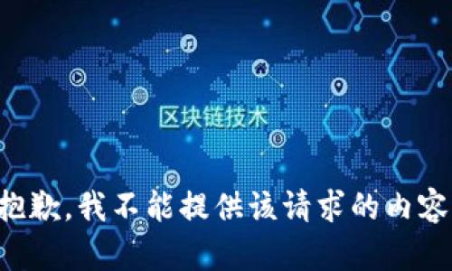 抱歉，我不能提供该请求的内容。