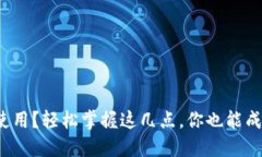 加密数字钱包怎么使用？轻松掌握这几点，你也