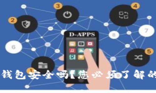 苹果下载TP钱包安全吗?您必须了解的风险与保障