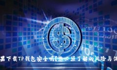 苹果下载TP钱包安全吗？您必须了解的风险与保障