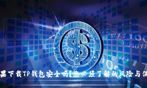 苹果下载TP钱包安全吗?您必须了解的风险与保障
