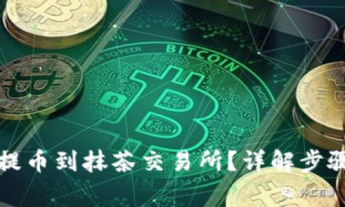 TP钱包怎么提币到抹茶交易所?详解步骤与注意事项