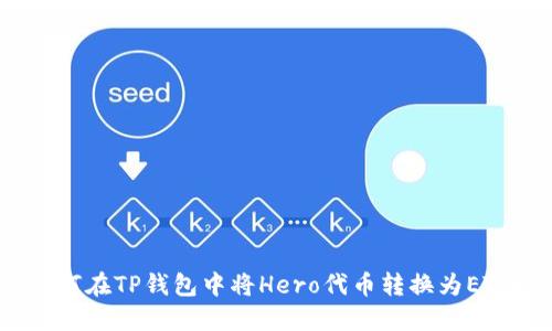 如何在TP钱包中将Hero代币转换为ETH？