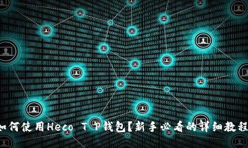 如何使用Heco T P钱包？新手必看的详细教程！