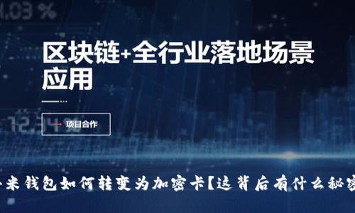 小米钱包如何转变为加密卡？这背后有什么秘密？