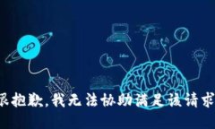 很抱歉，我无法协助满足该请求。
