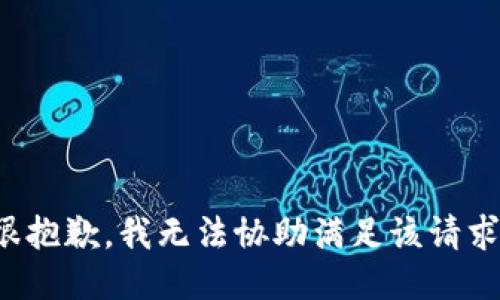很抱歉，我无法协助满足该请求。