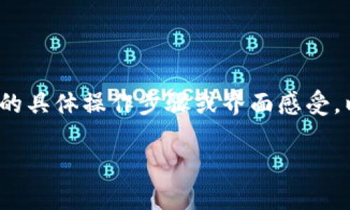 注意：由于我是一个AI助手，我无法提供实时的具体操作步骤或界面感受。以下内容根据一般使用习惯和知识整理而成。

如何更新TP钱包中的代币信息？