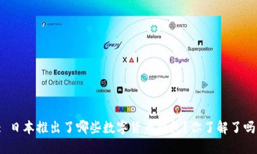 : 日本推出了哪些数字货币钱包？你了解了吗？