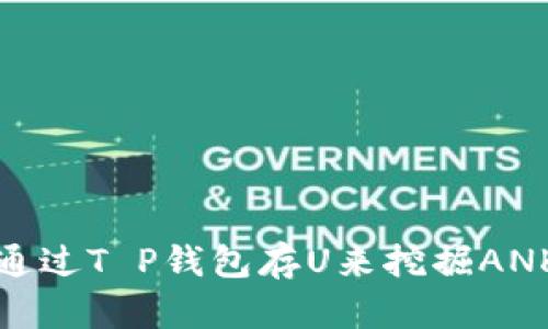 如何通过T P钱包存U来挖掘ANKR币?