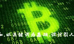 思考一个符合大众和，以关键词为基础，设计引