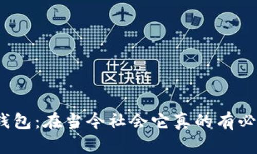 数字钱包：在当今社会它真的有必要吗？