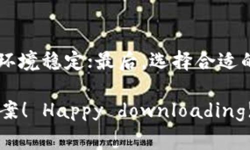 最新版t p钱包下载不了，这个问题困扰了不少用户。你有没有经历过下载软件时遇到麻烦的情况？今天，我们就来聊聊这个话题，帮助你找到解决方案。下面我会在这篇文章里提供详细的分析和解决步骤，顺便给大家一些实用的小建议。

  为什么最新版t p钱包下载不了？ / 
 guanjianci tp钱包,t p钱包下载,下载无法进行,手机钱包,数字货币 /guanjianci 

为什么会出现下载问题？

首先，我们可以从几个方面来分析，为什么最新版的t p钱包会下载不了。很多时候，问题并不是出在软件本身，而是在于我们使用的设备或网络环境。比如，有些用户在使用旧型号的手机或者较早版本的操作系统时，可能会发现软件兼容性差，从而导致下载失败。

其次，网络问题也是一个很常见的原因。网络不稳定或者流量不足，有可能导致下载中断。在这种情况下，我们可以尝试更换网络，使用更稳定的Wi-Fi连接，看看是否能顺利下载。

设备兼容性问题

如果你正在使用的手机较旧，那么t p钱包可能无法在你的设备上顺利运行。不同版本的应用通常会对操作系统和配置有一定的要求。

ul
  li比如，某些新版本可能要求你使用最新的操作系统，这时你需要确认自己的手机系统更新到最新版本。/li
  li另外，如果你的手机硬件性能较低，也可能导致下载速度缓慢或者直接无法下载。/li
/ul

在这种情况下，你可以参考官方的推荐配置，看看你的设备是否符合要求。如果不符合，可以考虑更换设备或者尝试使用网页版进行操作。

网络环境的影响

除了设备兼容性，网络环境对下载过程的影响也不容忽视。特别是在网络信号不稳定的地方，下载的成功率会大大降低。

ul
  li因此，尽量选择在信号强的地方进行下载，比如在家里的Wi-Fi环境下，或者在网络覆盖良好的公共场所。/li
  li如果你使用的是移动流量，建议先检查自己的流量是否充足，避免在流量用尽的情况下尝试下载。/li
/ul

软件商店的选择

有些用户习惯于在不同的应用商店下载软件，但要注意，有些商店的版本更新可能滞后或者直接无法提供最新版本的t p钱包。

ul
  li推荐大家使用官方的应用商店进行下载，因为这样可以保证你下载到的是最新、最安全的版本。/li
  li如果在优质的应用商店里也下载不了，或许可以去链接官方网站直接下载APK文件。不过，这里要提醒大家，下载APK文件时一定要从可信赖的源进行，以免下载到恶意软件。/li
/ul

后续的常见问题

当你下载过程中遇到的问题了，除了无法下载之外，有些用户还反映过安装后无法登录，或者频繁出现崩溃等情况。这些问题虽然与下载无关，但也经常让用户感到困惑。

ul
  li如果安装完后无法登录，可能是账号密码输入有误，建议仔细检查后重试。/li
  li也有可能是软件本身的bug导致崩溃，这时可以尝试卸载后重新安装，或者前往官方社区了解是否有补丁。/li
/ul

总结与建议

在对于t p钱包下载不了的问题上，我们总的来说应该从几个方面进行排查：首先，确认设备的兼容性；其次，确保网络环境稳定；最后，选择合适的软件商店进行下载。

希望通过这篇文章，能帮助到正在为下载问题烦恼的你。如果还有其他疑惑，欢迎留言交流，我们一起探索更多解决方案！ Happy downloading!