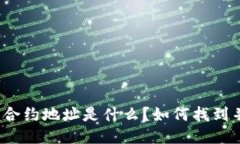 TP钱包的合约地址是什么？如何找到并验证它？