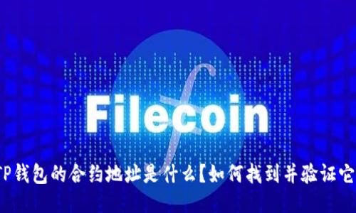 TP钱包的合约地址是什么?如何找到并验证它?