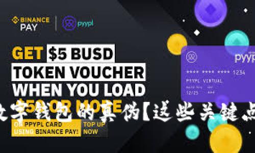 如何辨别数字钱包的真伪?这些关键点不可忽视!