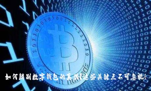 如何辨别数字钱包的真伪?这些关键点不可忽视!