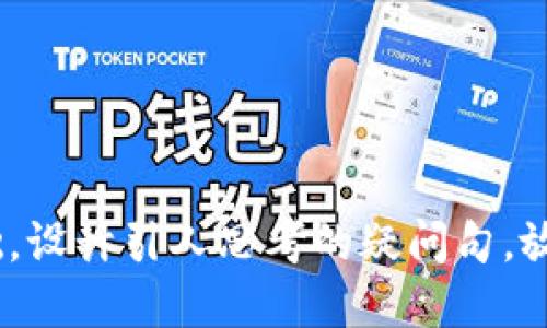 思考一个符合大众和,以关键词为基础,设计引人思考的疑问句,放进TP钱包币被盗了能找回吗?安全吗?