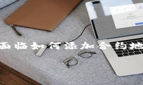 t p钱包 是一款广泛使用的数字资产管理工具，许多用户在使用过程中可能会面临如何添加合约地址来进行购买的困惑。那么，具体该如何操作？今天我们就来探讨一下这个问题。

怎么在t p钱包中添加合约地址并进行购买？