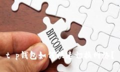 t p钱包如何快速切换网络？