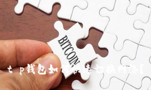 t p钱包如何快速切换网络？