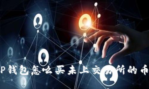 TP钱包怎么买未上交易所的币？