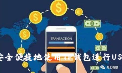 : 你知道如何安全便捷地使用TP钱包进行USDT跨链转账吗？