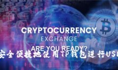 : 你知道如何安全便捷地使用TP钱包进行USDT跨链转