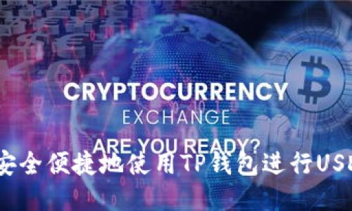 : 你知道如何安全便捷地使用TP钱包进行USDT跨链转账吗？